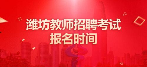 潍坊吃瓜老师招聘网,开启教育界的瓜田乐趣